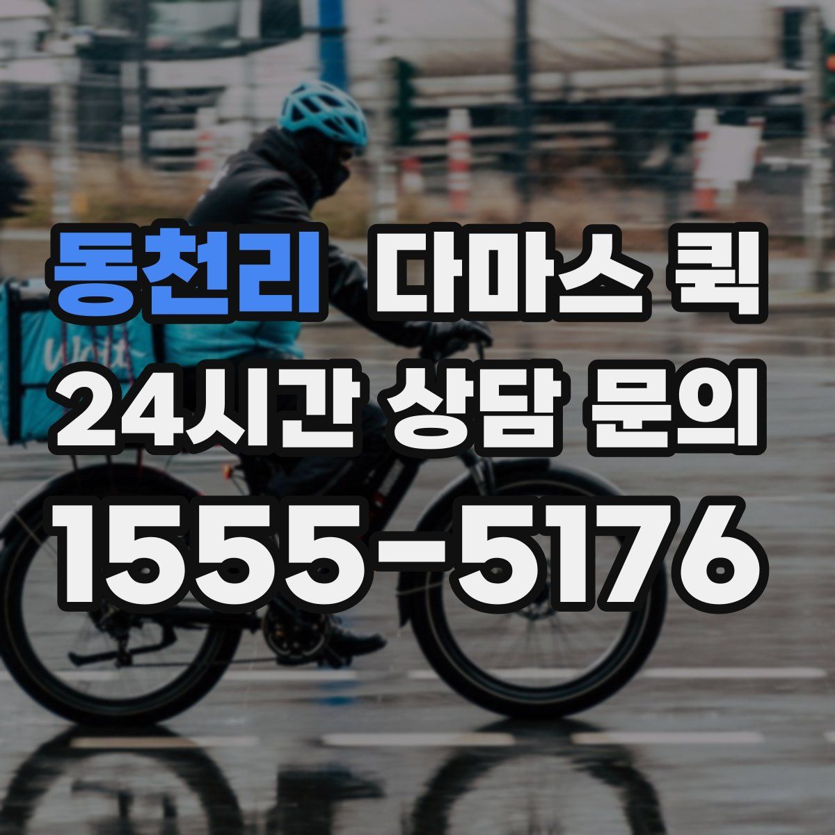 동천리 다마스 퀵