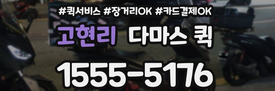 고현리 다마스 퀵