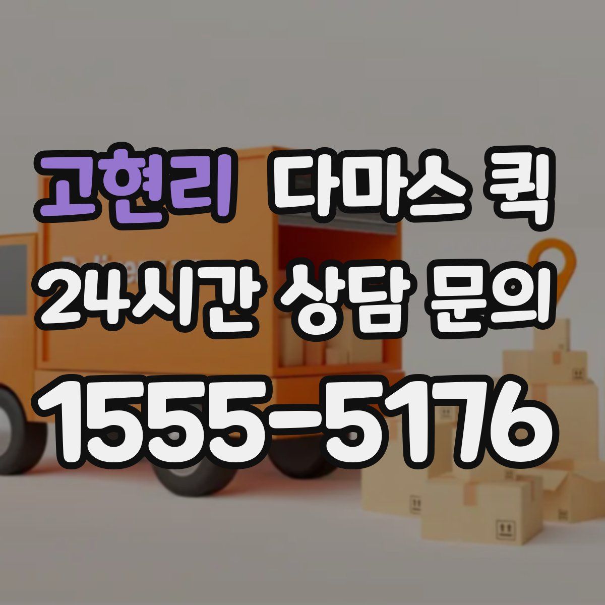 고현리 다마스 퀵