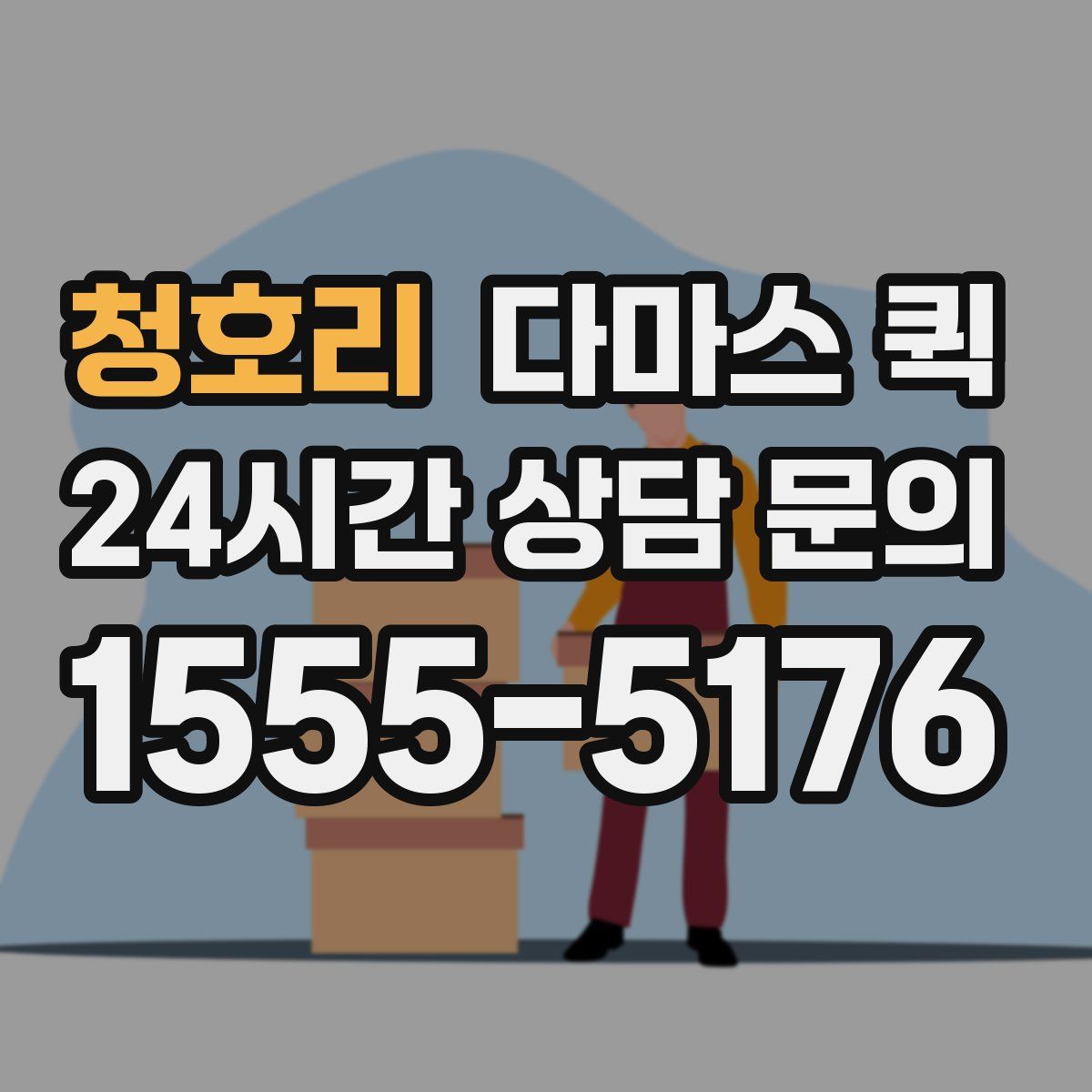 청호리 다마스 퀵