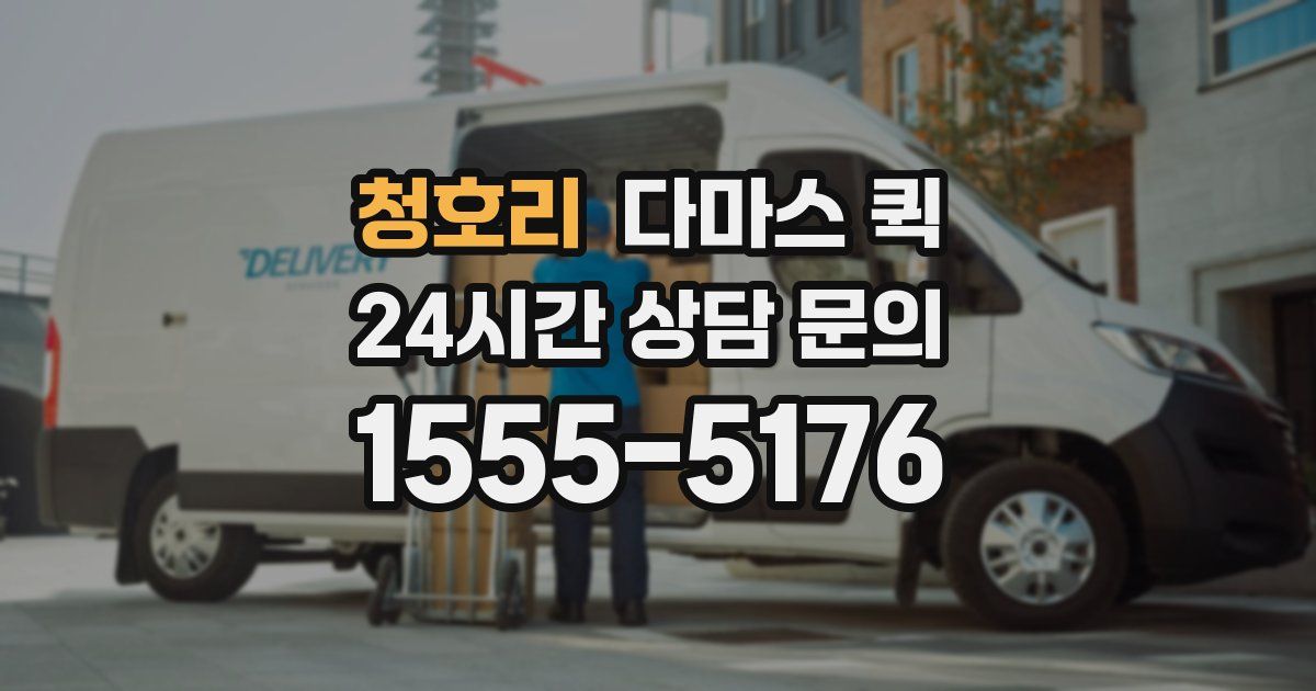 청호리 다마스 퀵