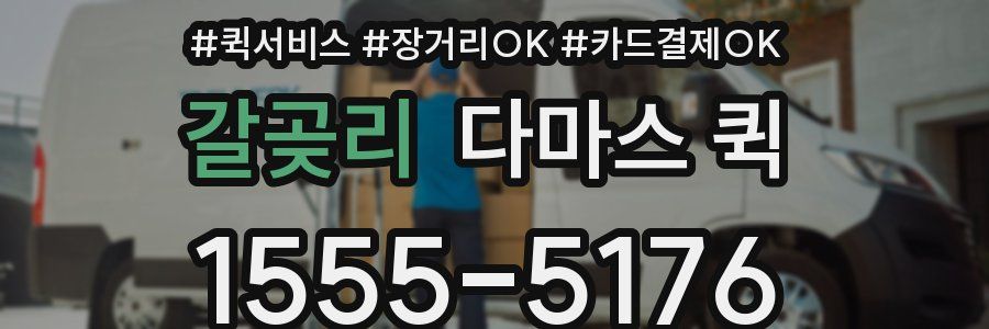 갈곶리 다마스 퀵