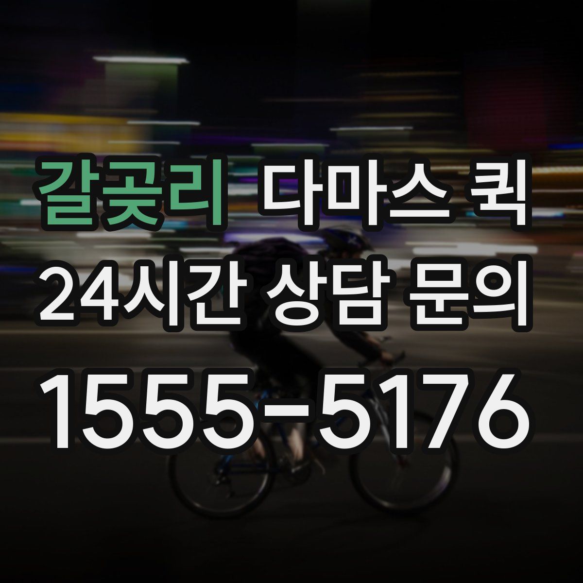갈곶리 다마스 퀵