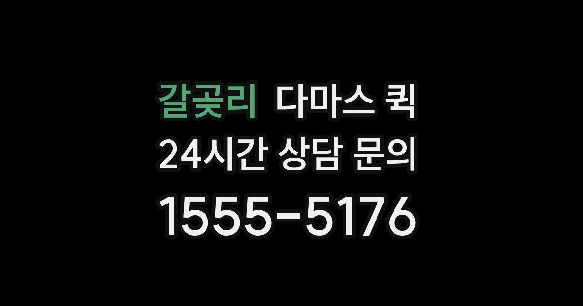 갈곶리 다마스 퀵