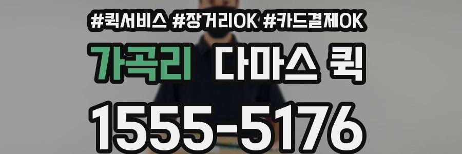 가곡리 다마스 퀵