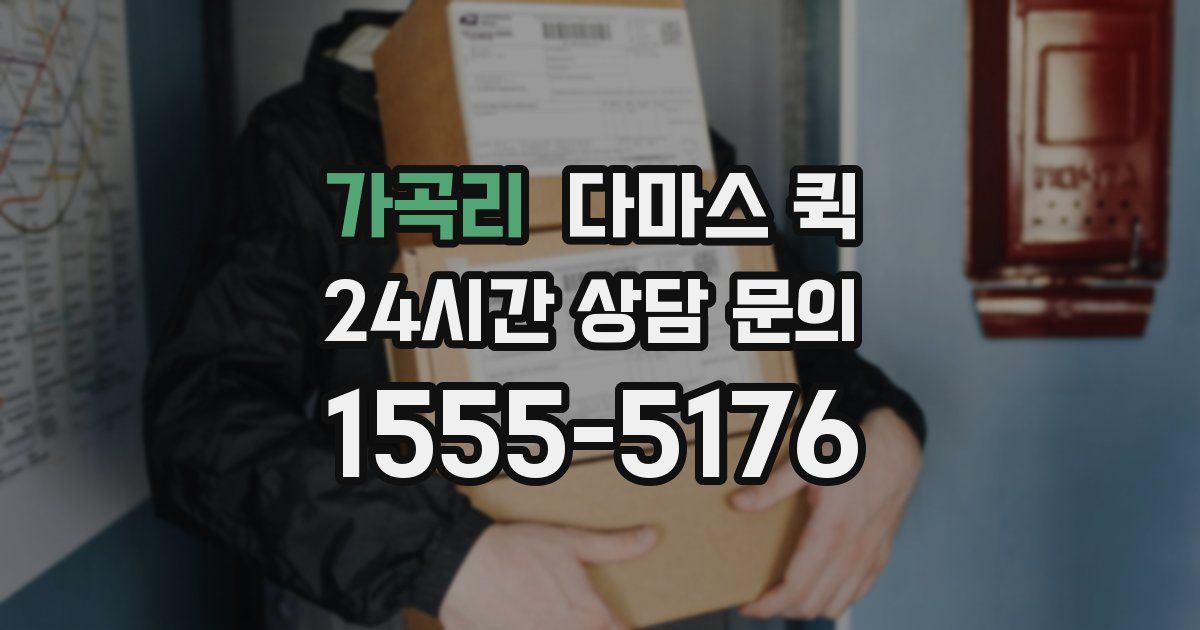 가곡리 다마스 퀵