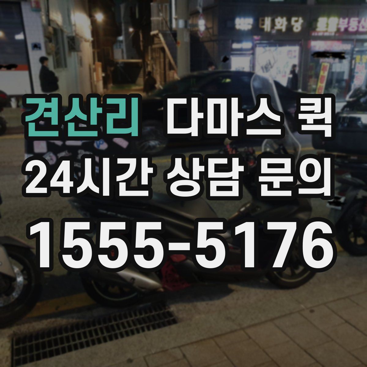 견산리 다마스 퀵