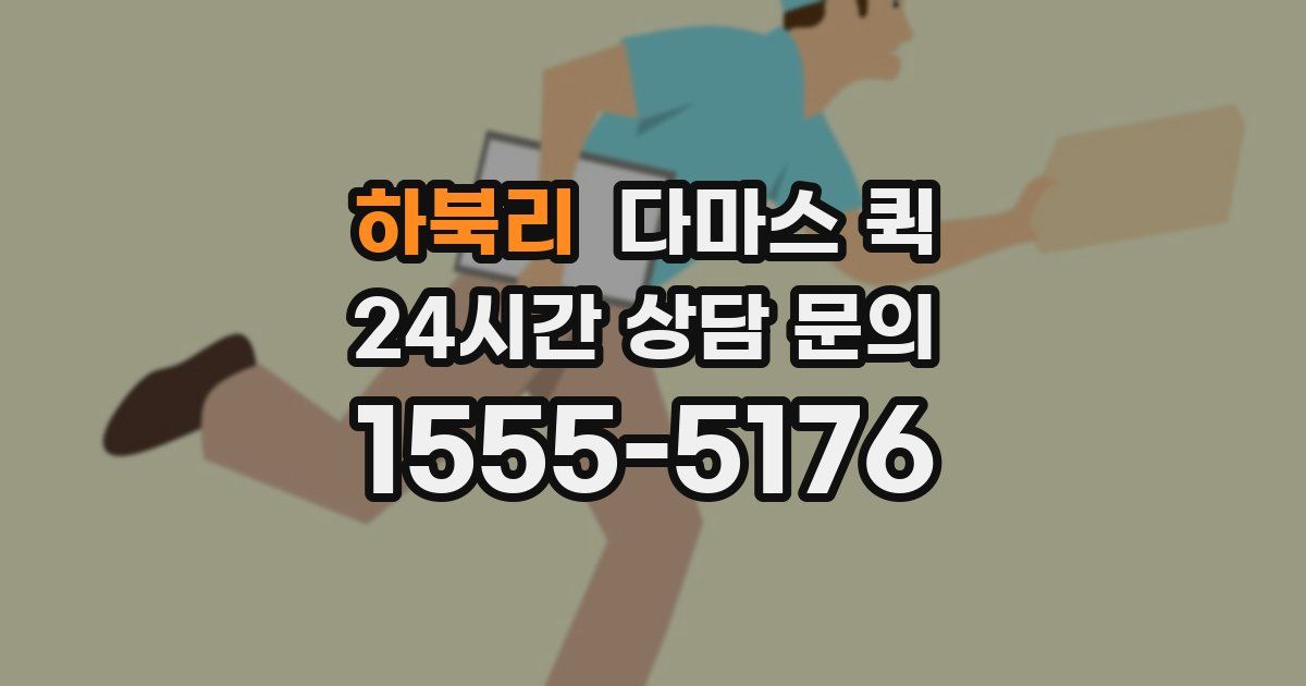 하북리 다마스 퀵