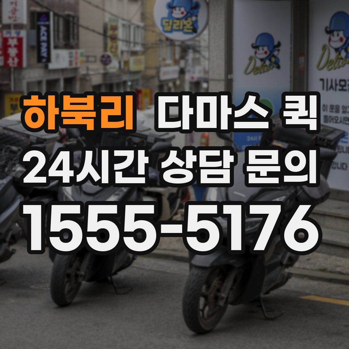 하북리 다마스 퀵