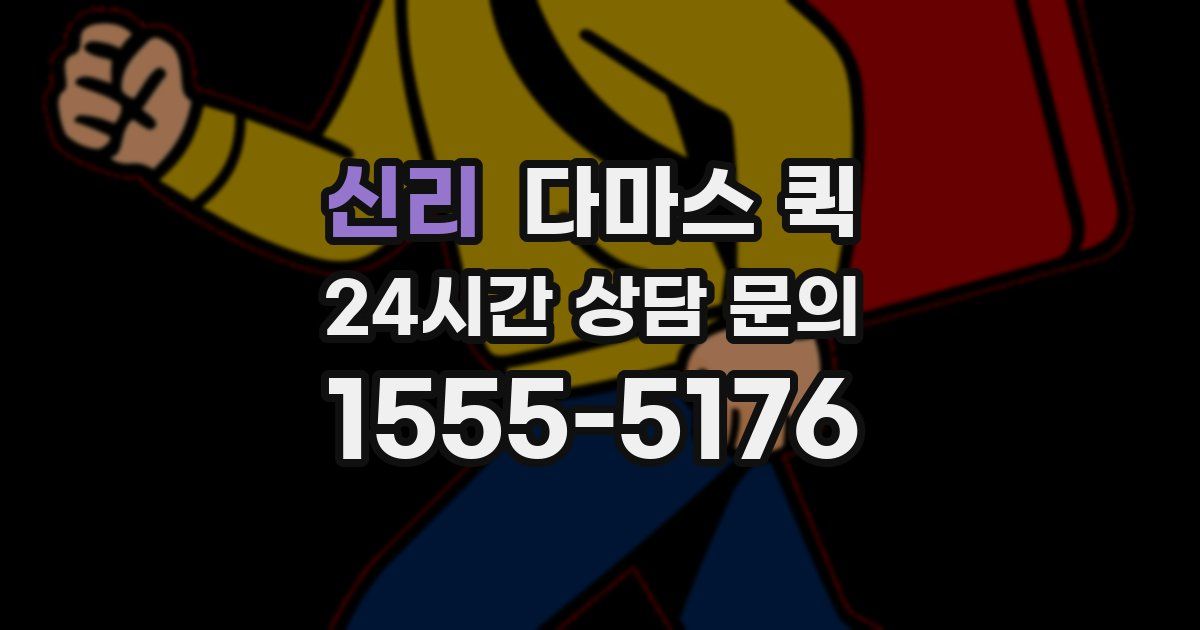 신리 다마스 퀵