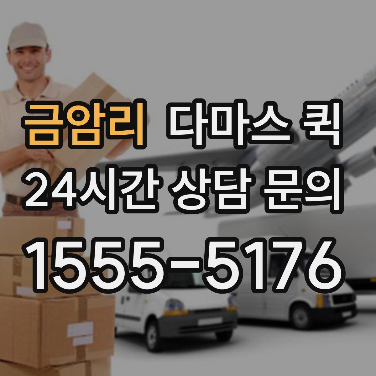 금암리 다마스 퀵
