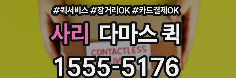 사리 다마스 퀵