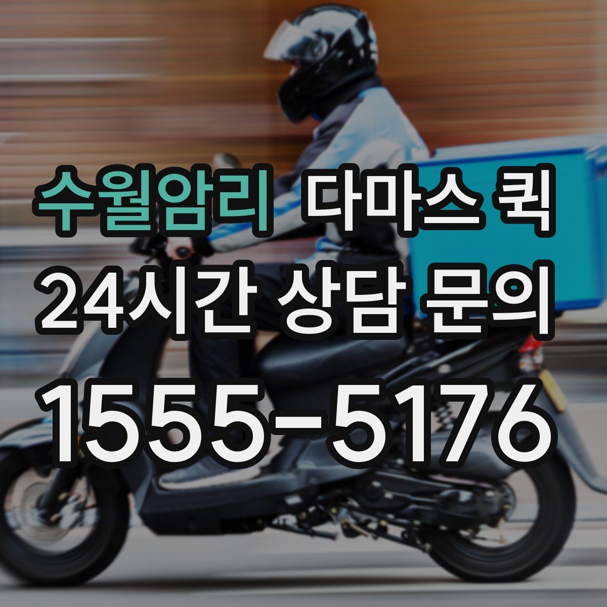 수월암리 다마스 퀵