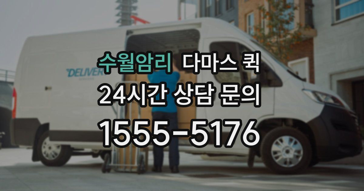 수월암리 다마스 퀵