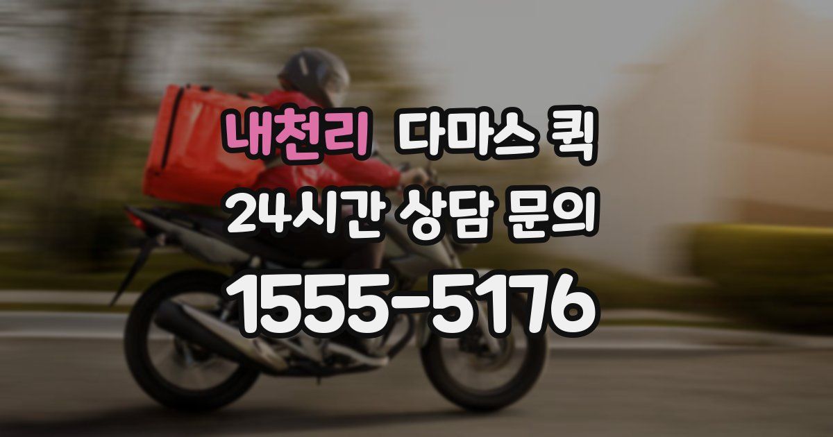 내천리 다마스 퀵