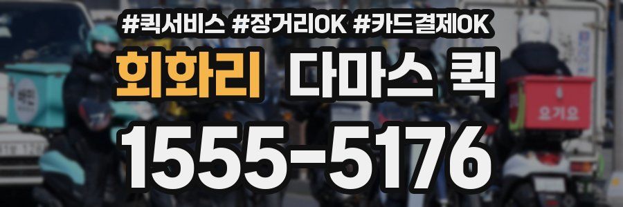 회화리 다마스 퀵