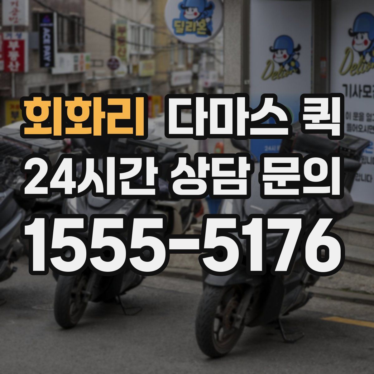 회화리 다마스 퀵