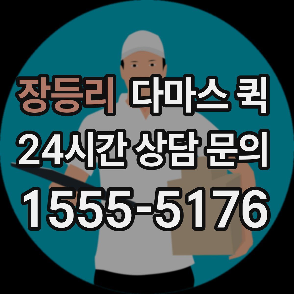 장등리 다마스 퀵