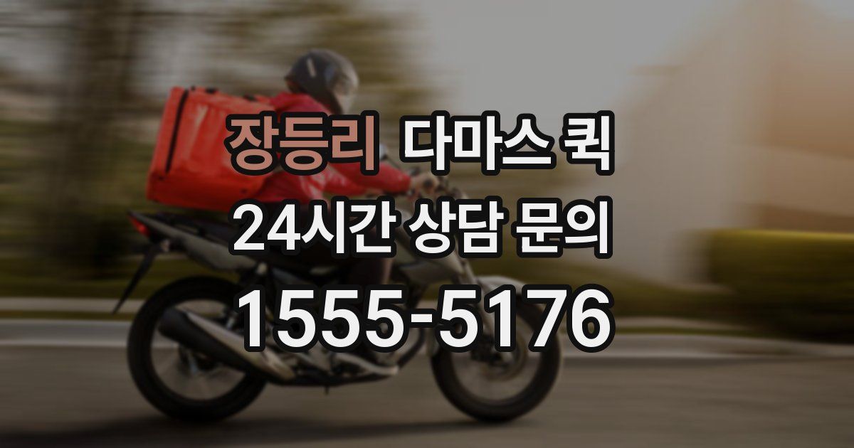 장등리 다마스 퀵