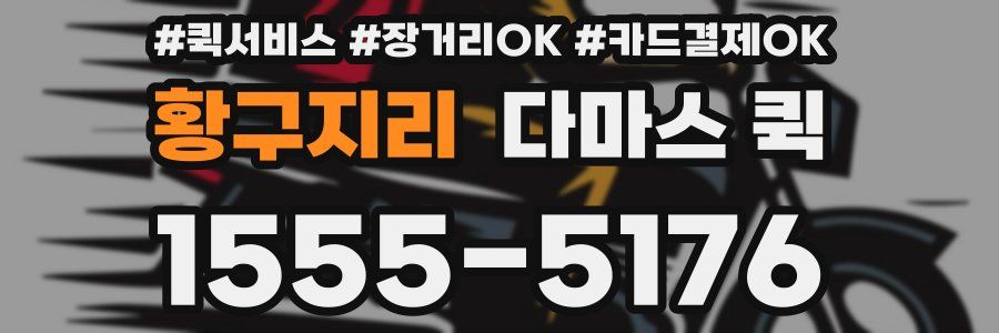 황구지리 다마스 퀵