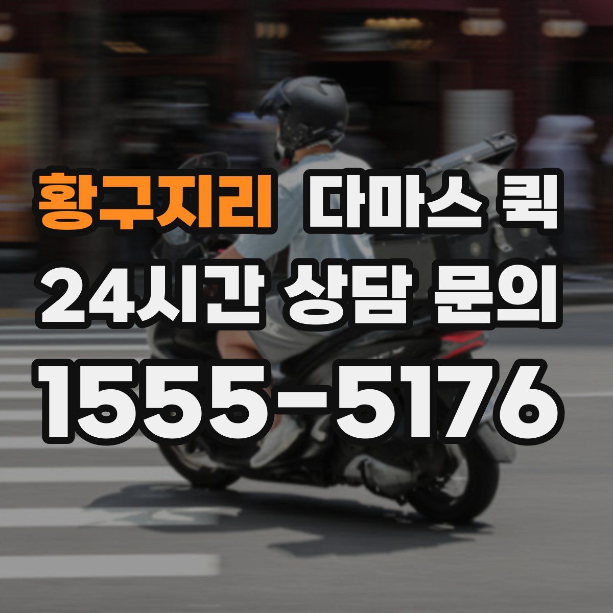 황구지리 다마스 퀵