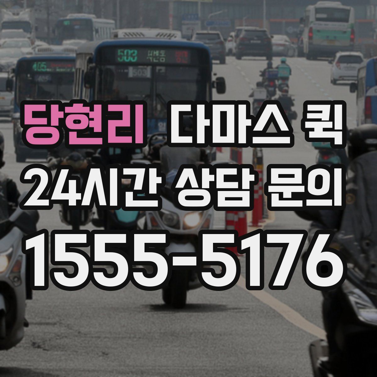 당현리 다마스 퀵