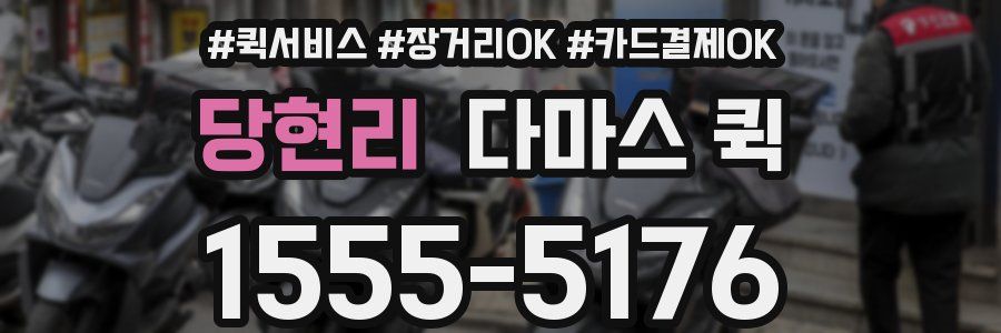 당현리 다마스 퀵