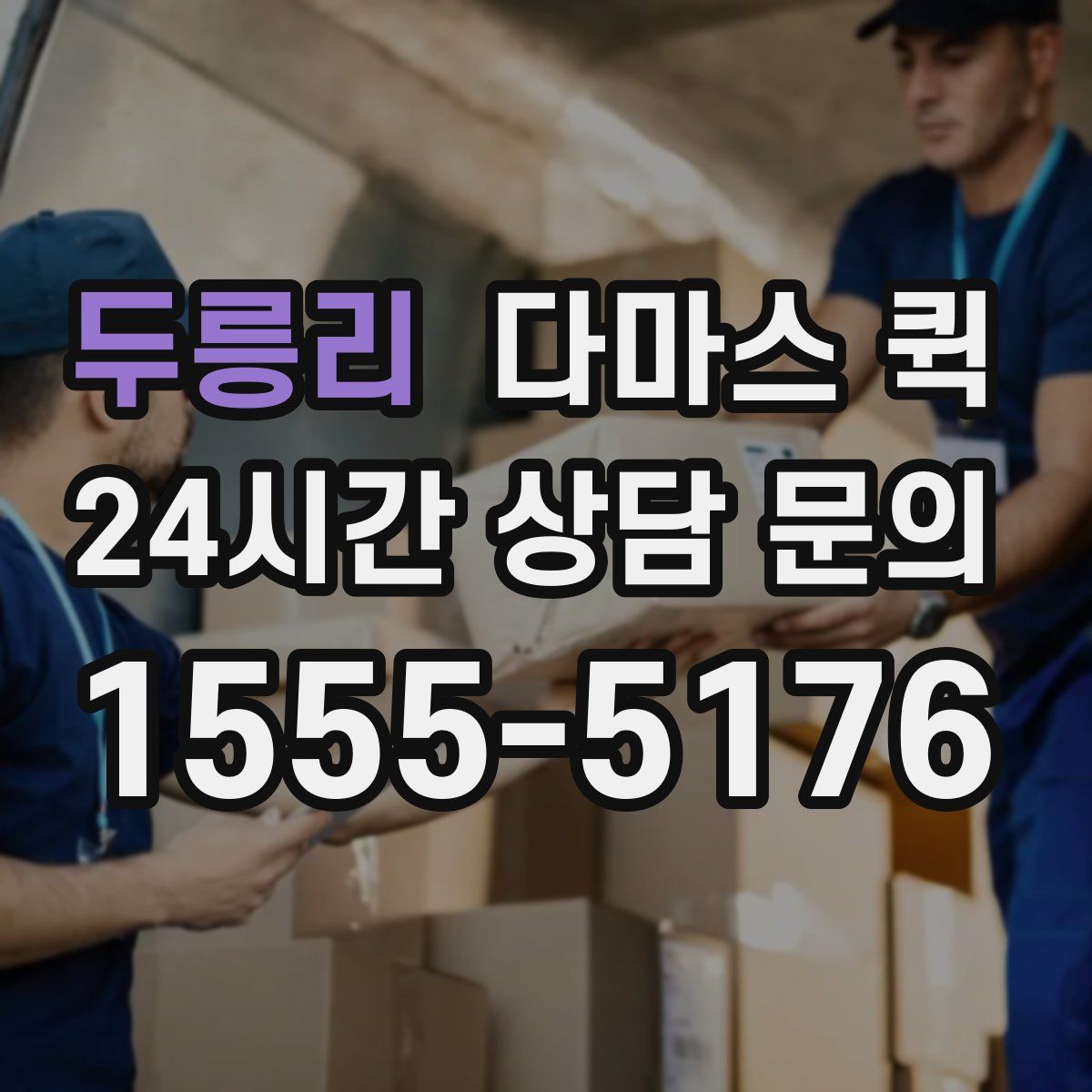 두릉리 다마스 퀵