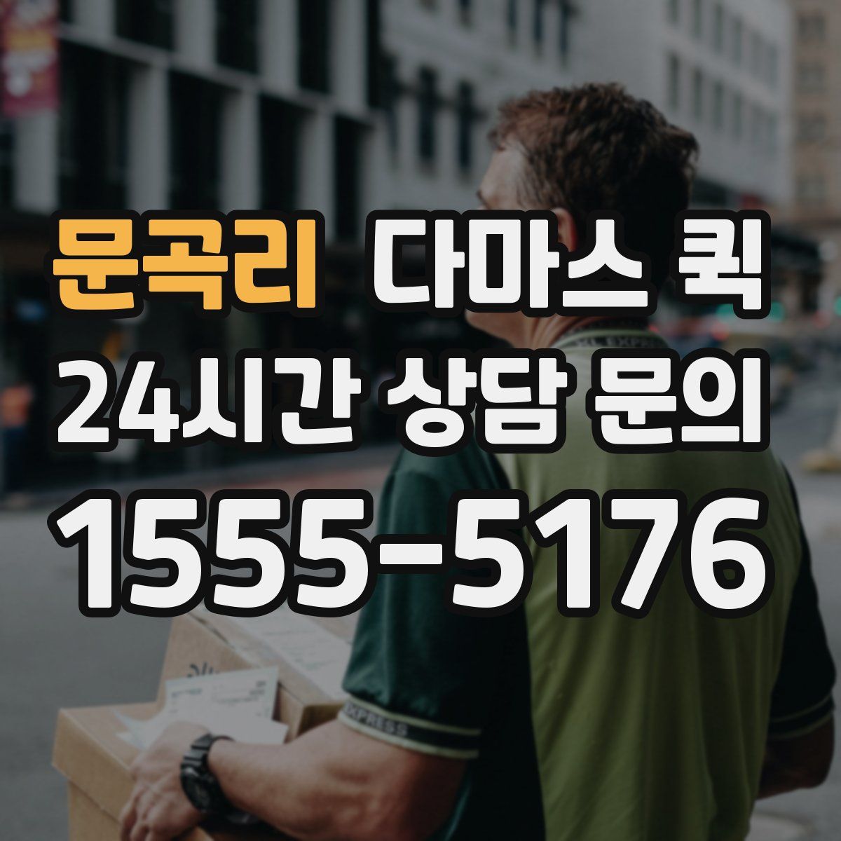 문곡리 다마스 퀵