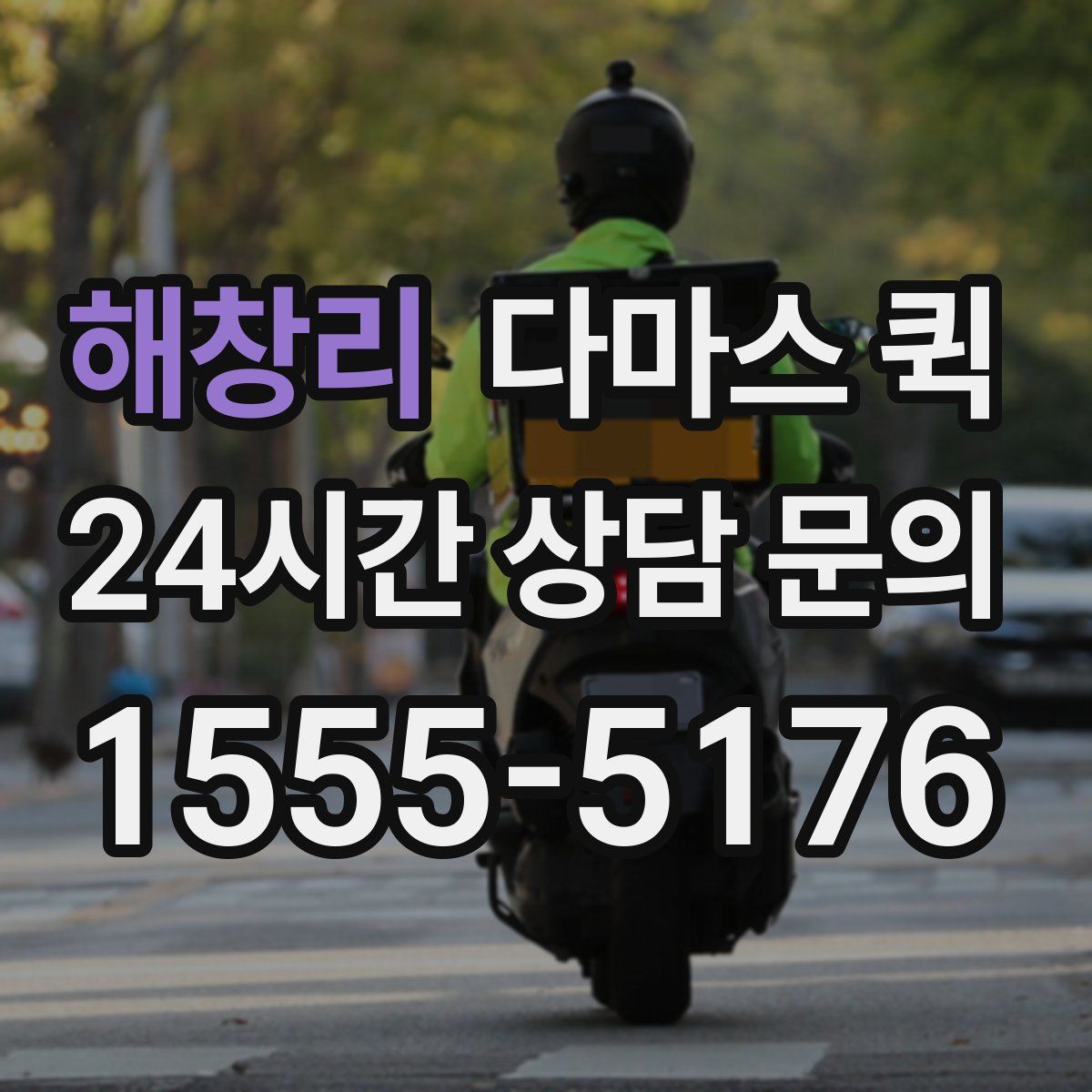 해창리 다마스 퀵