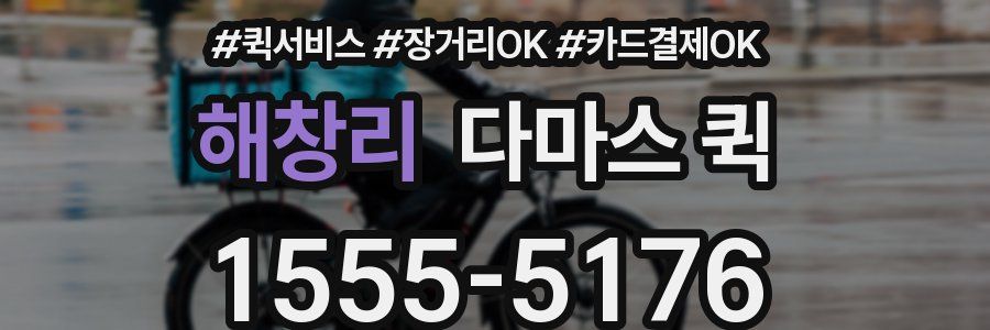 해창리 다마스 퀵