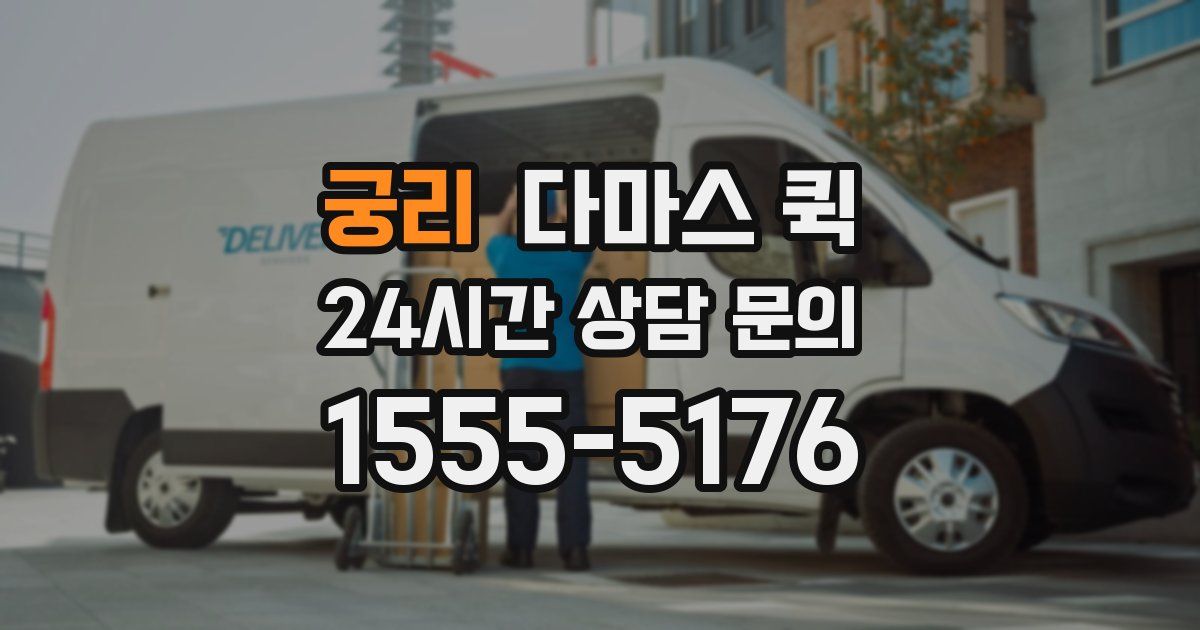 궁리 다마스 퀵