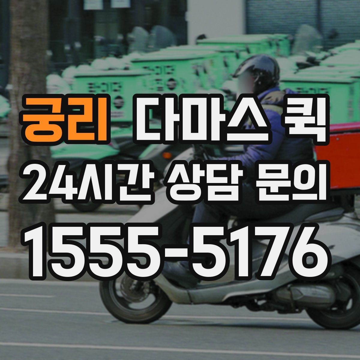 궁리 다마스 퀵