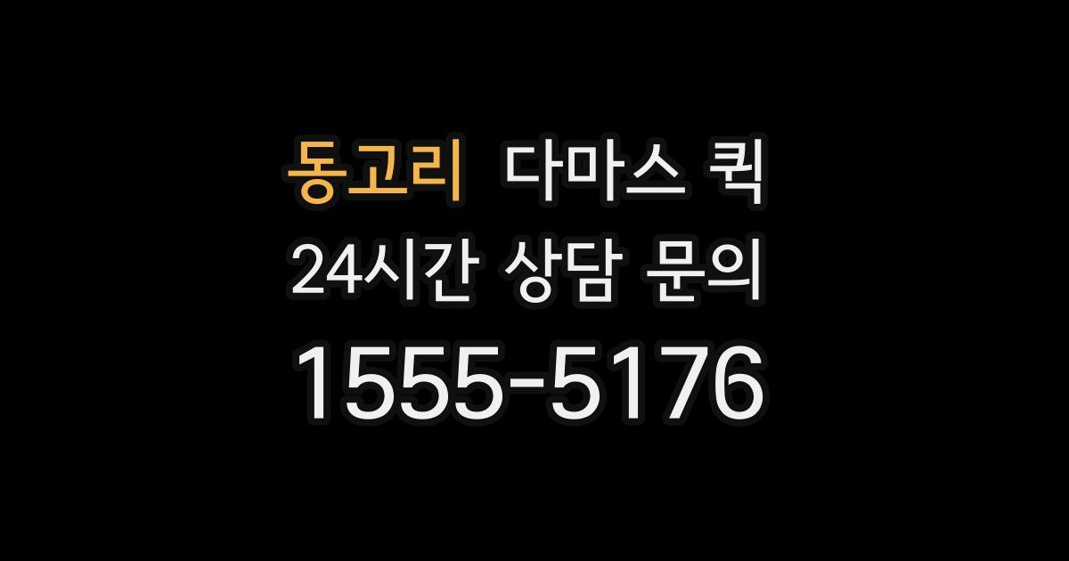 동고리 다마스 퀵