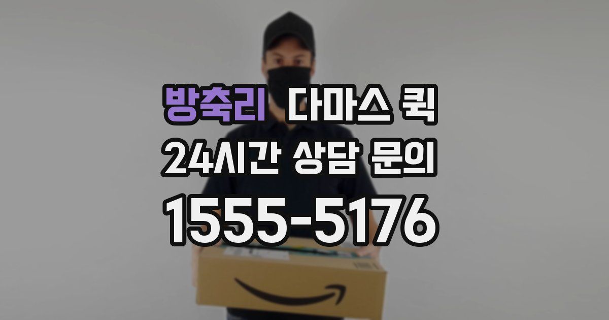 방축리 다마스 퀵