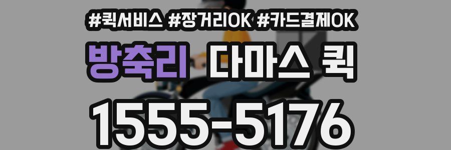 방축리 다마스 퀵