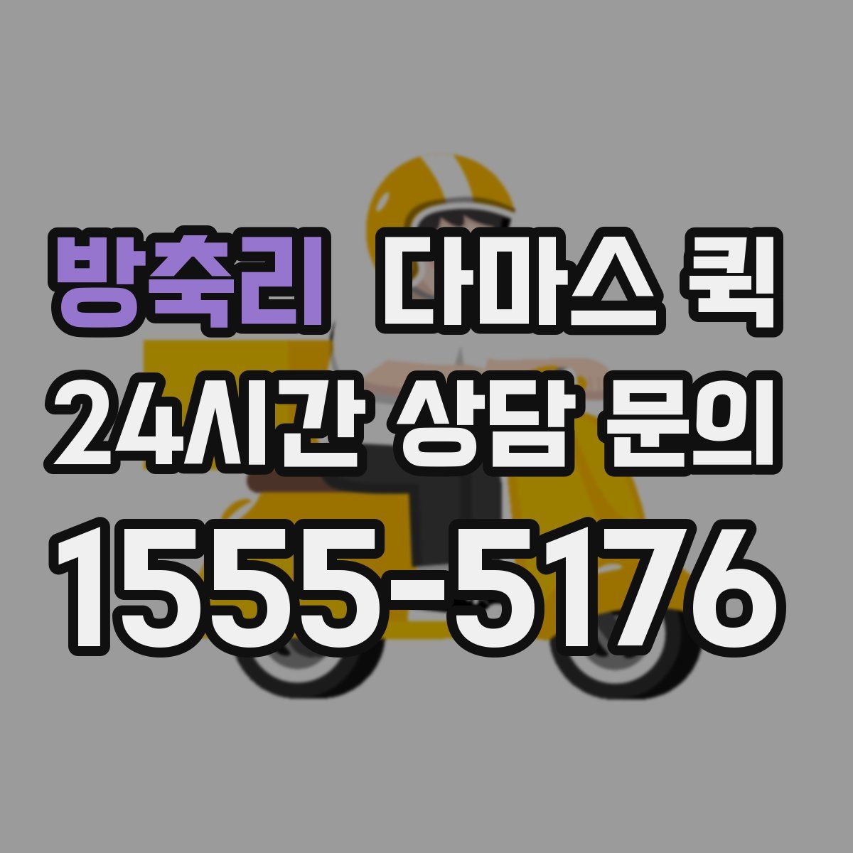 방축리 다마스 퀵