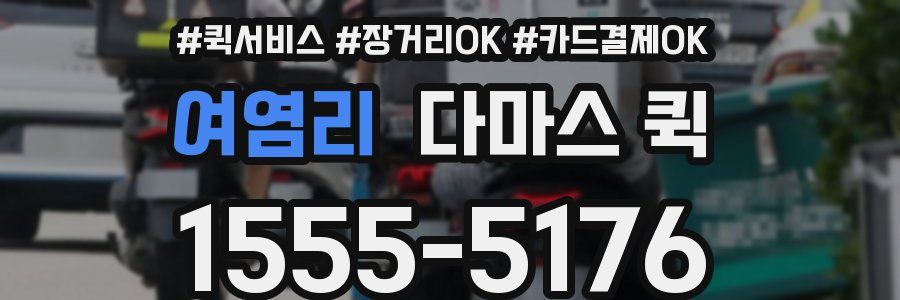 여염리 다마스 퀵