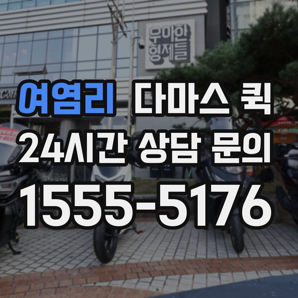 여염리 다마스 퀵