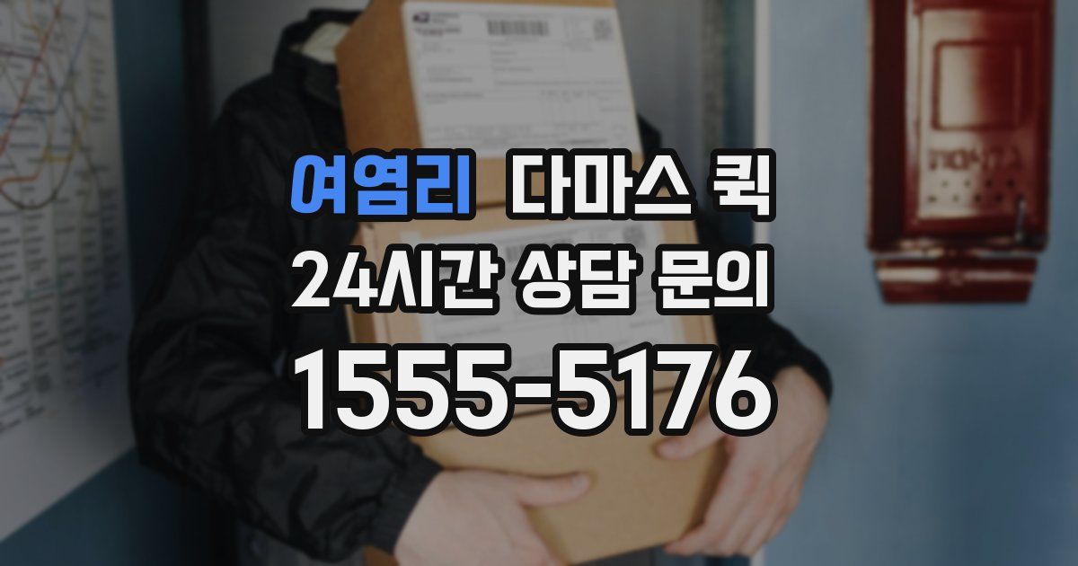 여염리 다마스 퀵