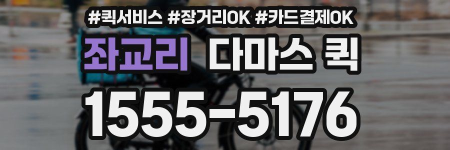 좌교리 다마스 퀵