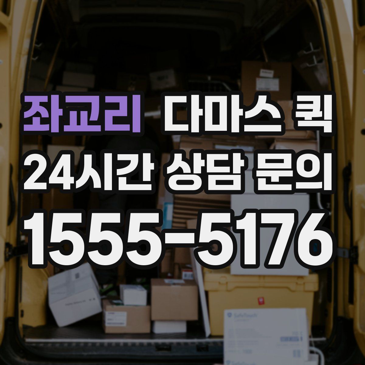 좌교리 다마스 퀵