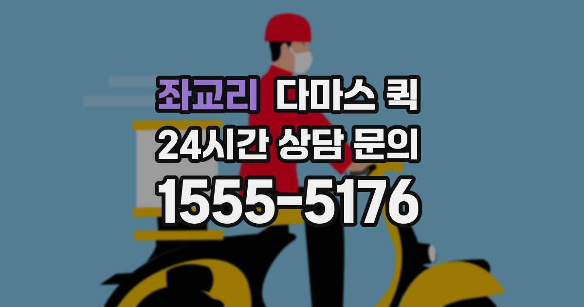 좌교리 다마스 퀵