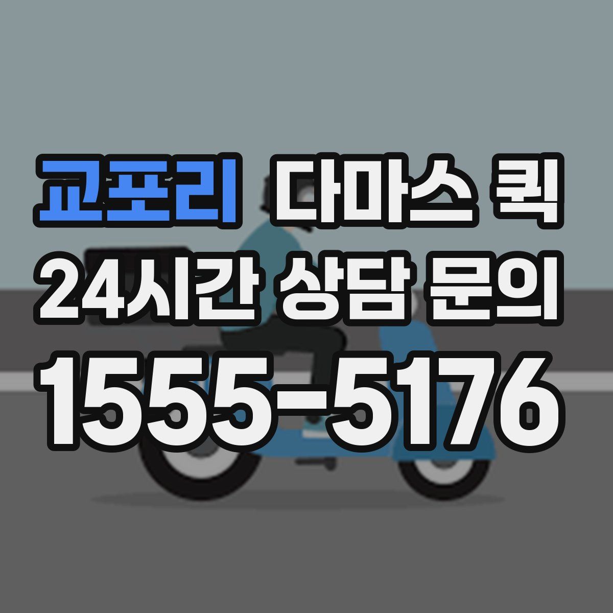 교포리 다마스 퀵