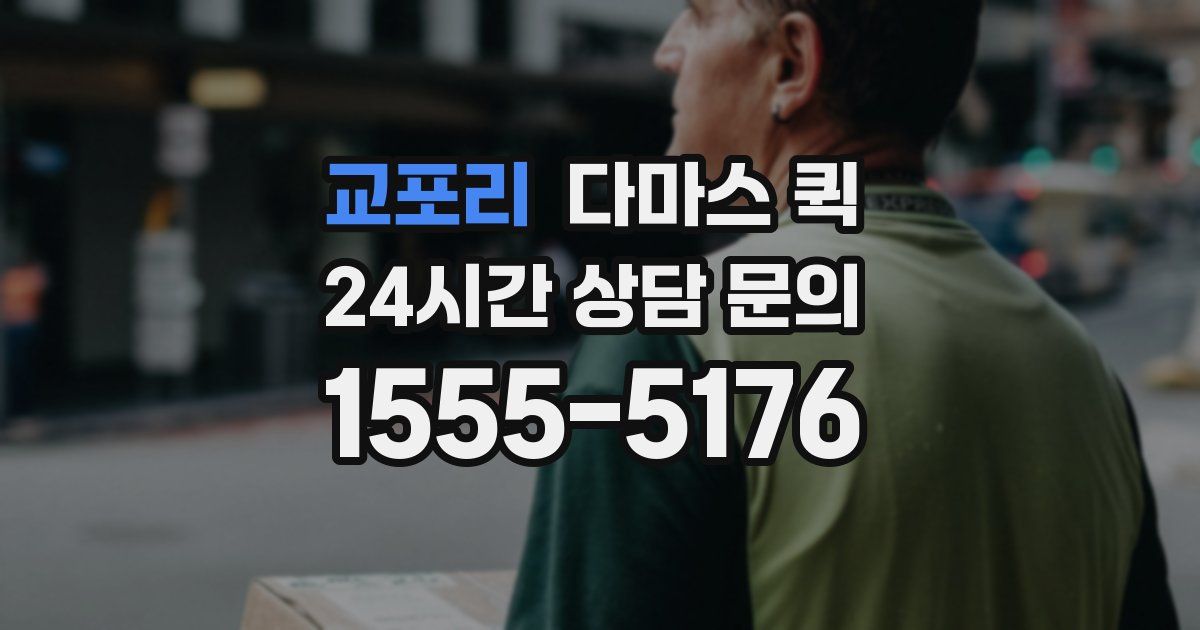교포리 다마스 퀵
