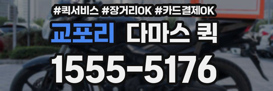 교포리 다마스 퀵
