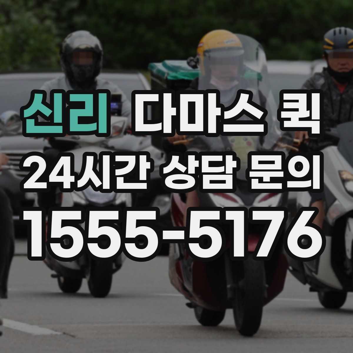 신리 다마스 퀵