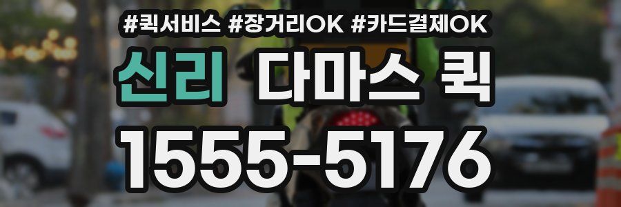 신리 다마스 퀵