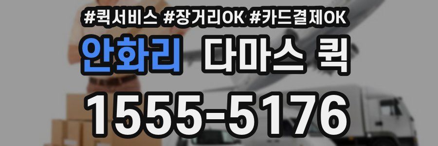 안화리 다마스 퀵