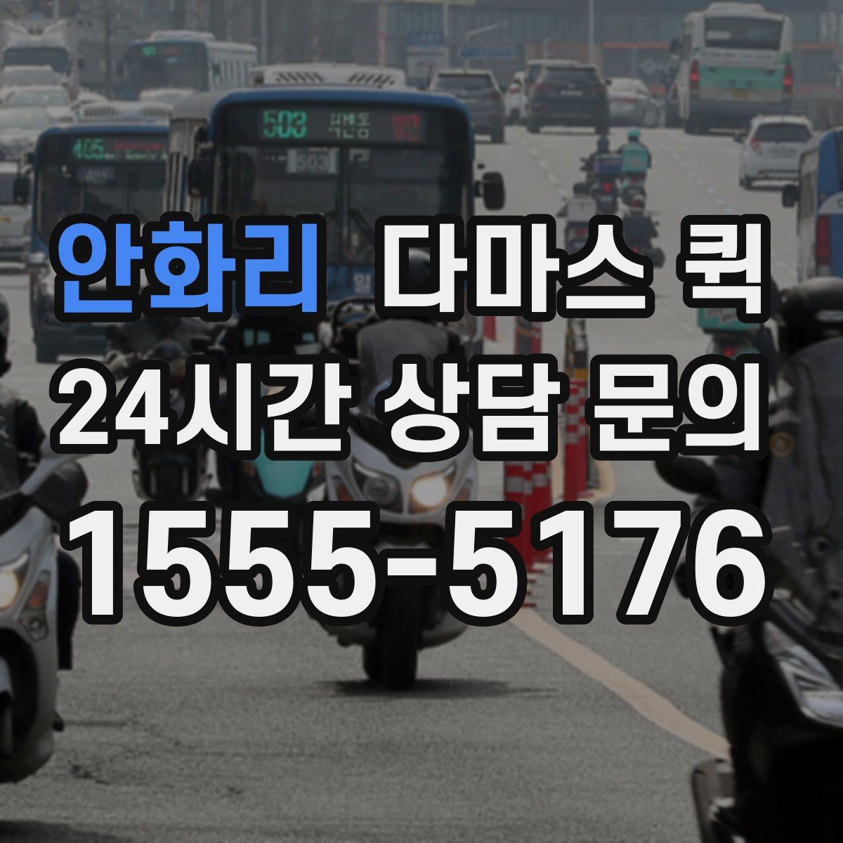 안화리 다마스 퀵